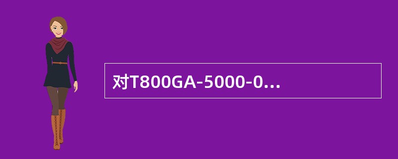 对T800GA-5000-023型号秤描述正确的选项为（）