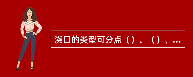 浇口的类型可分点（）、（）、（）、（）、（）、（）六类。