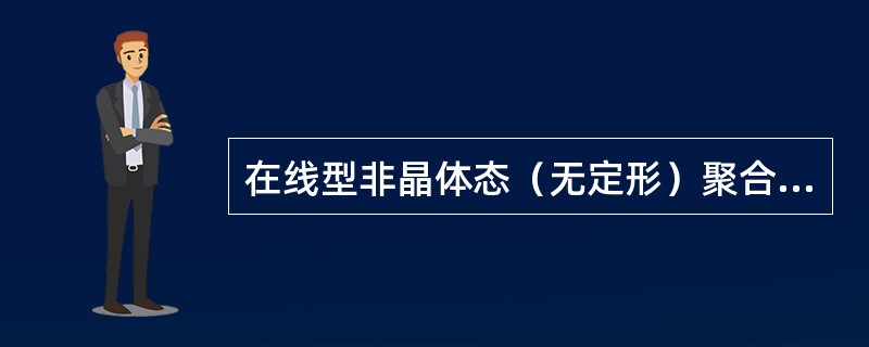 在线型非晶体态（无定形）聚合物的热力学曲线上，可以分为哪三种力学状态区域？温度点