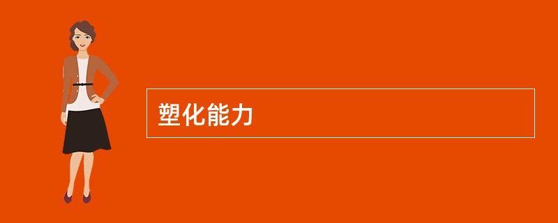 塑化能力