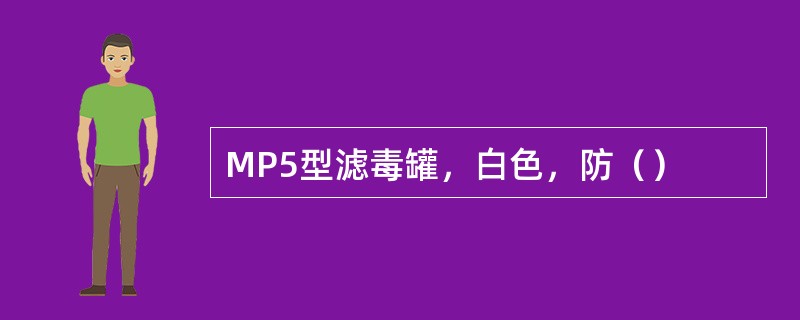 MP5型滤毒罐，白色，防（）