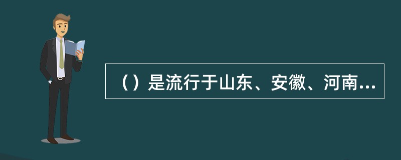 （）是流行于山东、安徽、河南、河北等地的优秀民间乐曲。