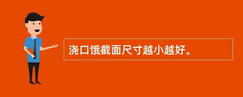 浇口饿截面尺寸越小越好。