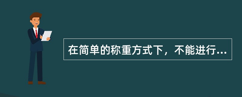 在简单的称重方式下，不能进行（）操作。