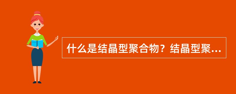 什么是结晶型聚合物？结晶型聚合物与非结晶型相比较，其性能特点有什么特点？