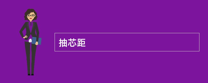抽芯距