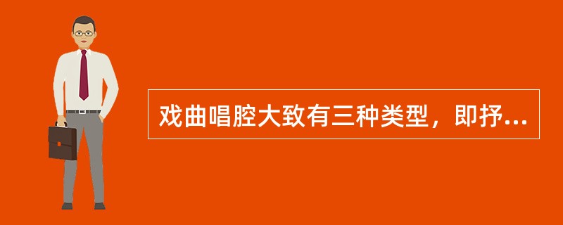 戏曲唱腔大致有三种类型，即抒情性唱腔、叙事性唱腔与（）。