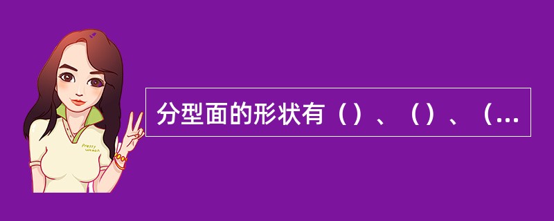 分型面的形状有（）、（）、（）、（）。