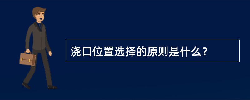 浇口位置选择的原则是什么？