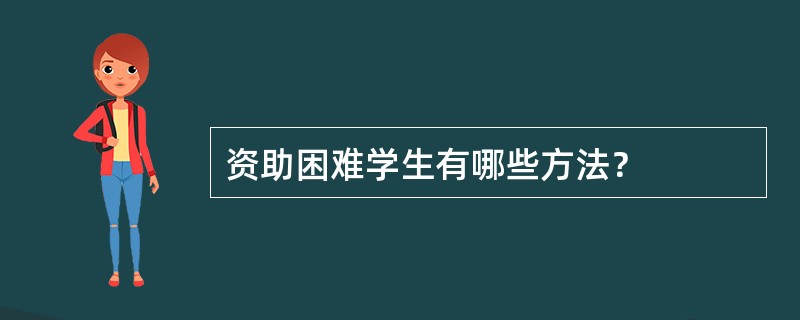 资助困难学生有哪些方法？