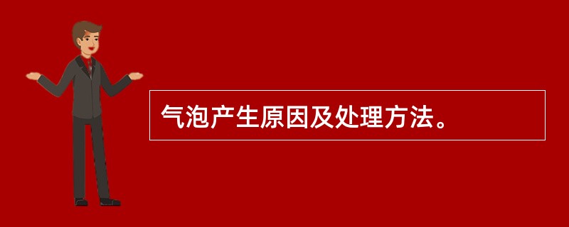 气泡产生原因及处理方法。