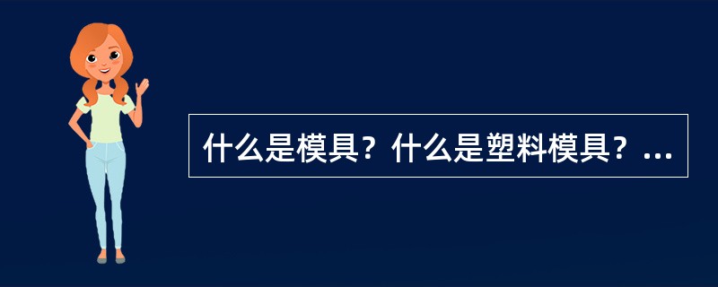 什么是模具？什么是塑料模具？模具具备什么特点？