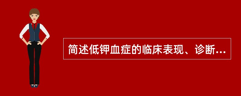 简述低钾血症的临床表现、诊断和治疗。
