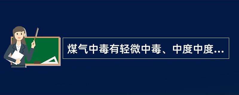 煤气中毒有轻微中毒、中度中度、（）、中度死亡。