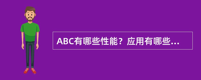 ABC有哪些性能？应用有哪些方面？