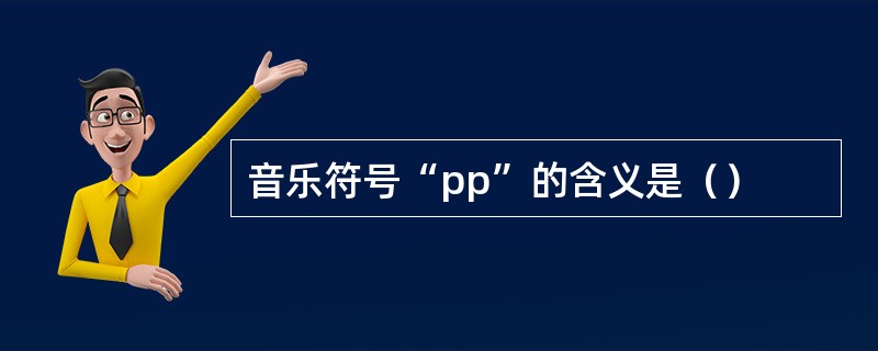 音乐符号“pp”的含义是（）