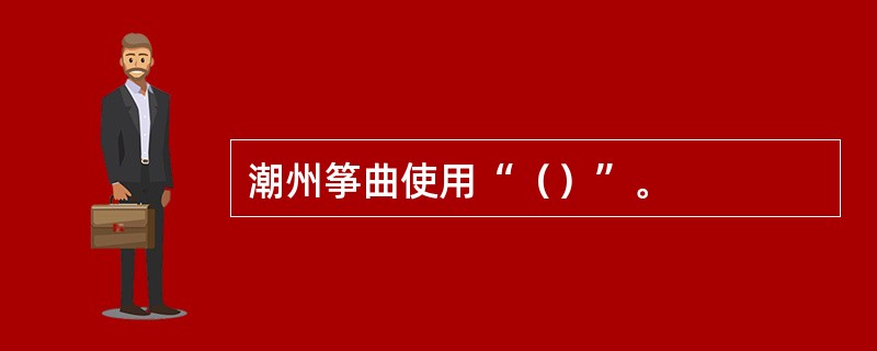 潮州筝曲使用“（）”。