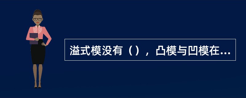 溢式模没有（），凸模与凹模在（）接触。