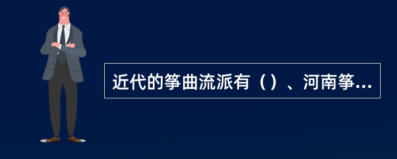 近代的筝曲流派有（）、河南筝曲、潮州筝曲、客家筝曲、浙江（武林）筝曲等。