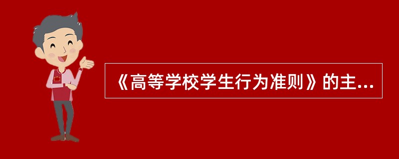 《高等学校学生行为准则》的主要内容有哪些？