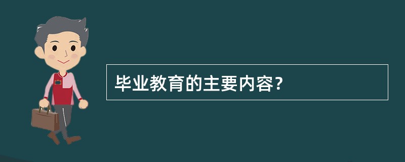 毕业教育的主要内容？