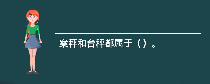 案秤和台秤都属于（）。