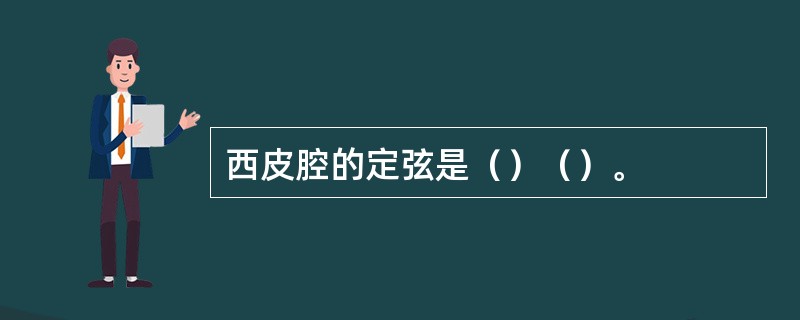 西皮腔的定弦是（）（）。