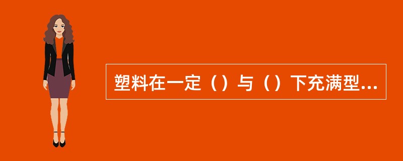 塑料在一定（）与（）下充满型腔的能力称为流动性。