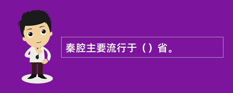 秦腔主要流行于（）省。