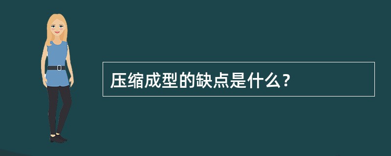 压缩成型的缺点是什么？