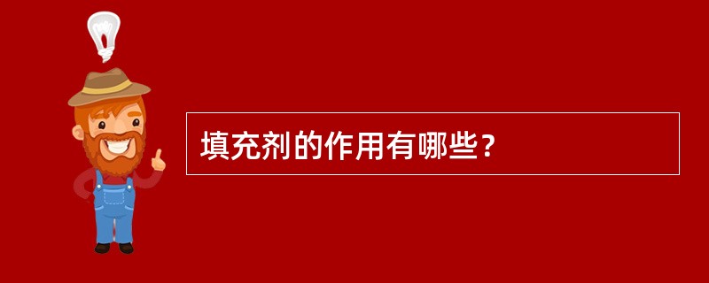 填充剂的作用有哪些？