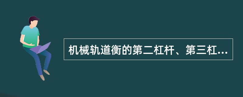 机械轨道衡的第二杠杆、第三杠杆、第四杠杆、第五杠杆统称为（）。