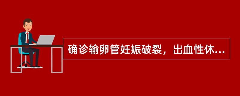 确诊输卵管妊娠破裂，出血性休克，应采取的紧急措施是()