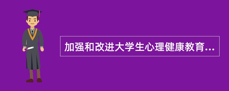 加强和改进大学生心理健康教育的基本原则？