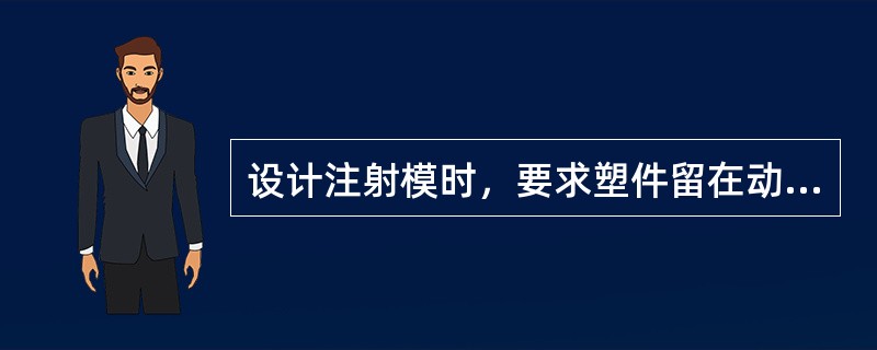 设计注射模时，要求塑件留在动模上，但由于塑件结构形状的关系，塑件留在定模或动、定