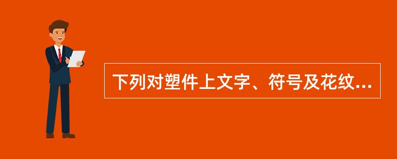 下列对塑件上文字、符号及花纹的设计原则，讲述正确的是（）。