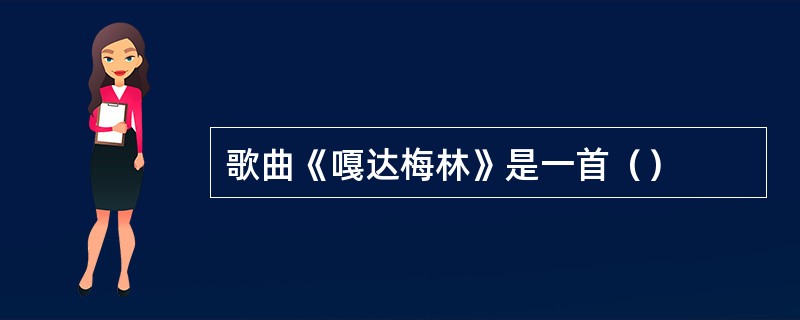 歌曲《嘎达梅林》是一首（）