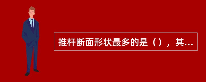 推杆断面形状最多的是（），其原因是（）和（）。