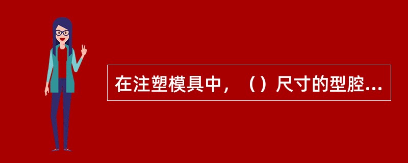 在注塑模具中，（）尺寸的型腔以刚度为主计算，（）尺寸的型腔以强度为主计算。