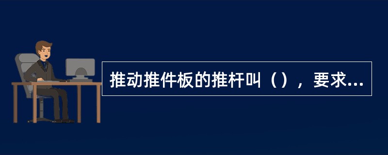 推动推件板的推杆叫（），要求它（），分布点之间的连线应有（），要求各推杆长度（）