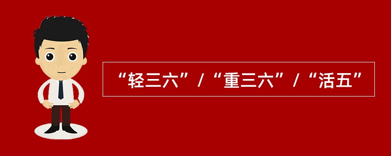 “轻三六”/“重三六”/“活五”
