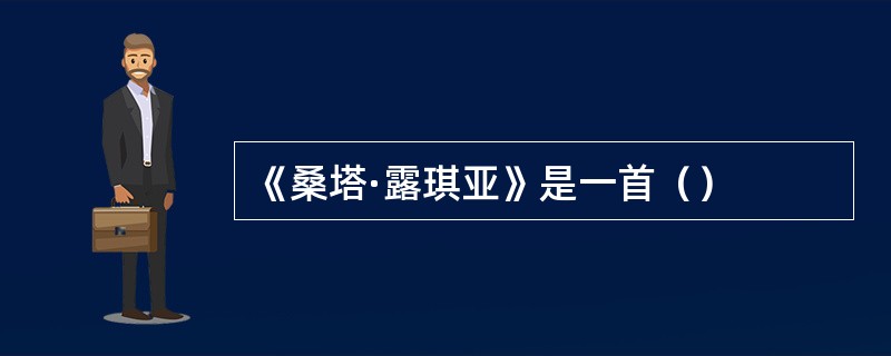 《桑塔·露琪亚》是一首（）