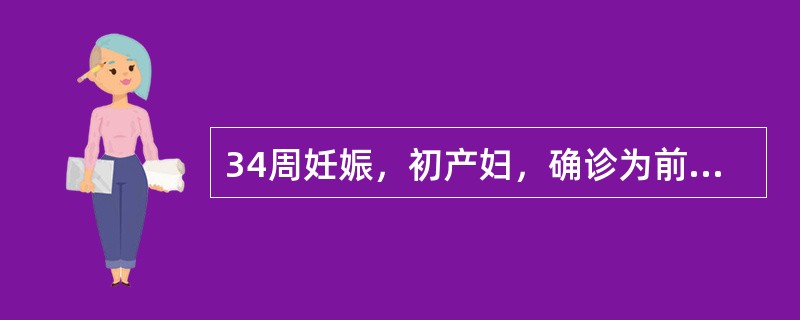 34周妊娠，初产妇，确诊为前置胎盘，出血多，血压9．3／6．7kPa(70／50