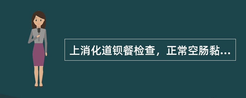 上消化道钡餐检查，正常空肠黏膜皱襞多呈