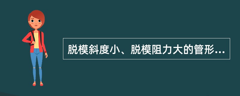 脱模斜度小、脱模阻力大的管形和箱形塑件，应尽量选用推杆推出。