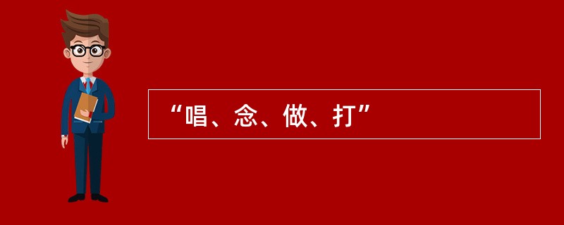 “唱、念、做、打”
