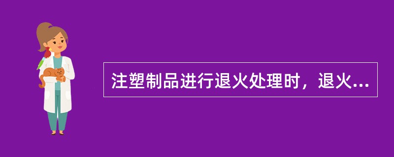 注塑制品进行退火处理时，退火温度一般控制在塑料的（）。