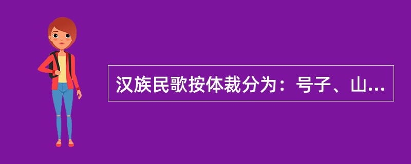 汉族民歌按体裁分为：号子、山歌和（）三类。