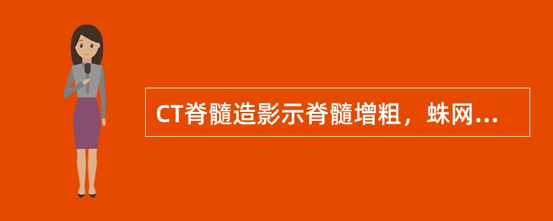 CT脊髓造影示脊髓增粗，蛛网膜下隙变窄，定位诊断为