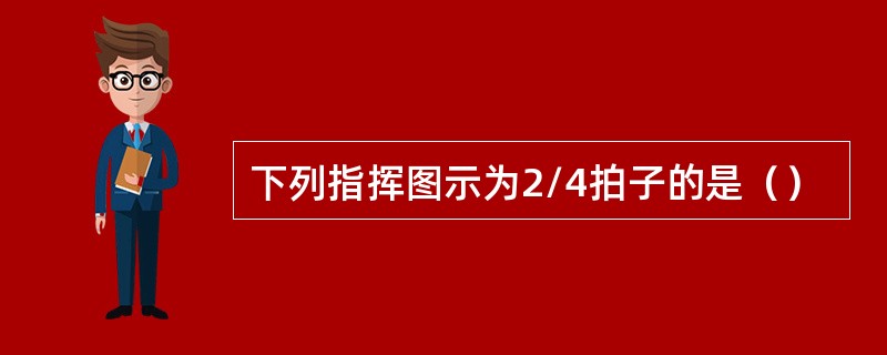 下列指挥图示为2/4拍子的是（）